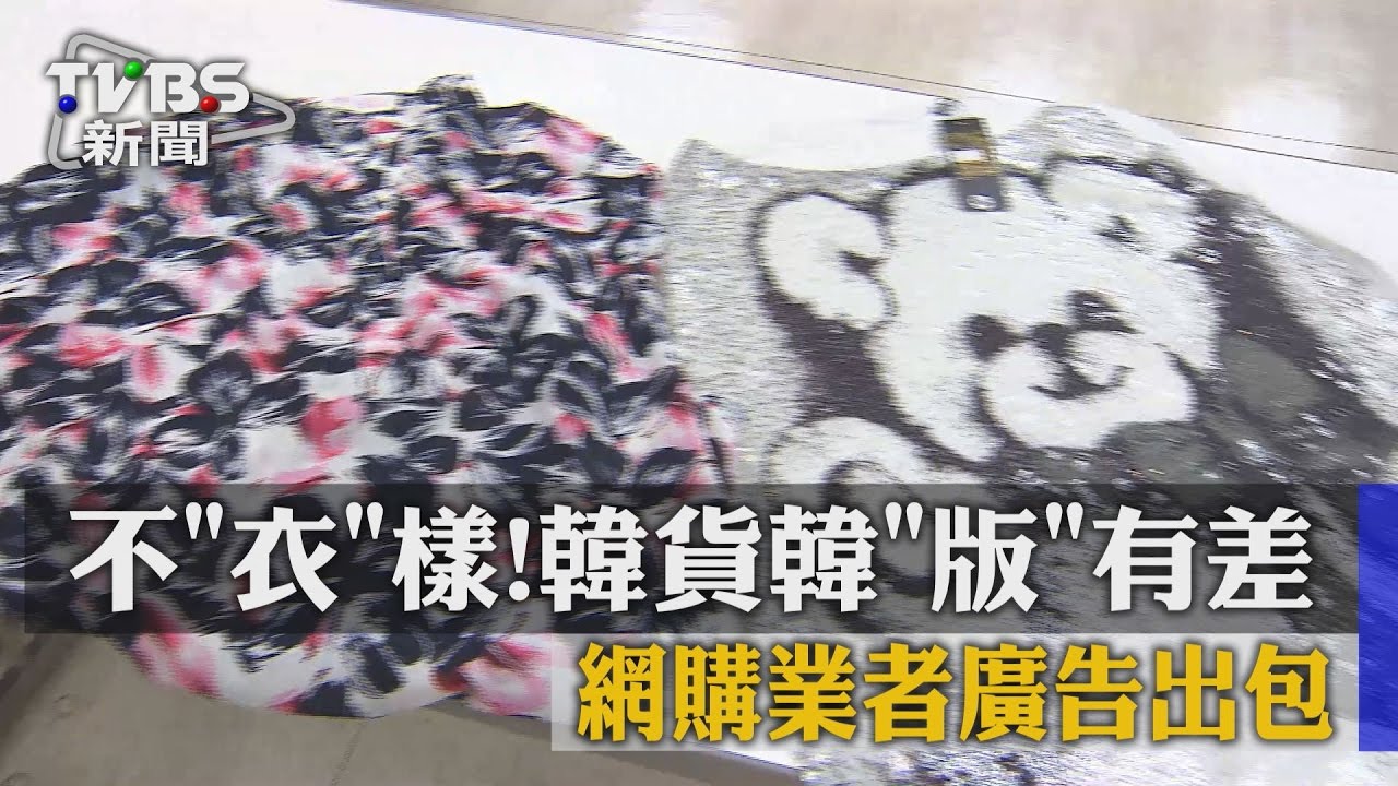 不「衣」樣!廣告稱韓國衣 生產地在大陸