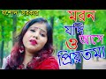 মরন যদি আসে ও প্রিয়তমা | যশোদা সরকার | Moron Jodi Ase O Priyo