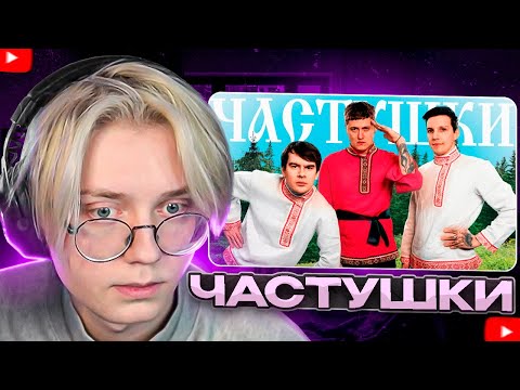 ДРЕЙК СМОТРИТ - CMH x Мазеллов x Братишкин – Частушки