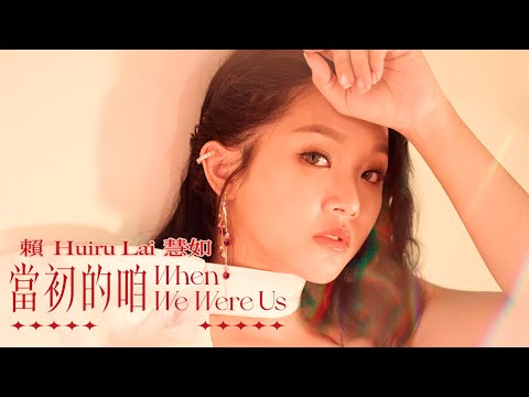 賴慧如『當初的咱』/潘柏希特別客串演出/三立『忠孝節義』片尾曲