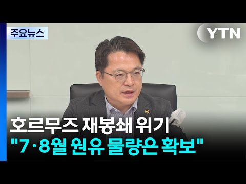 호르무즈 재봉쇄 위기...정부 "7·8월 원유 물량은 확보" / YTN