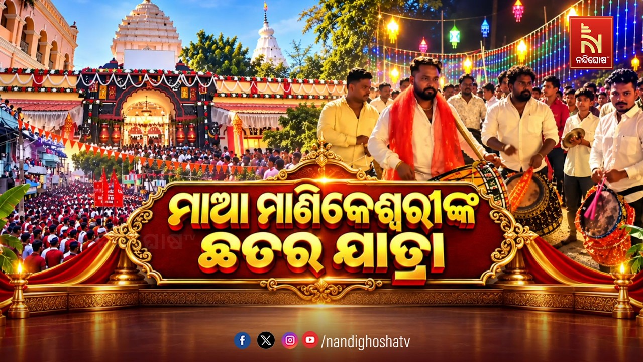 🔴Live | ମାଆ ମାଣିକେଶ୍ବରୀଙ୍କ ଛତର ଯାତ୍ରା