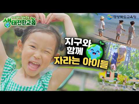 [아이들이 들려주는 생태전환교육] 지구와 함께 자라는 아이들