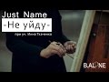 Just Name - Не уйду (при уч. Инна Ткаченко) 