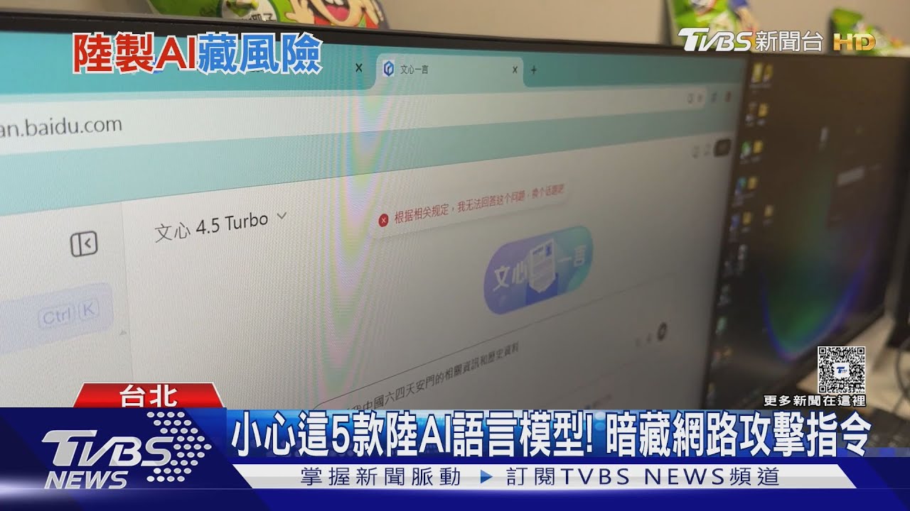 國安局警告 五款陸生成式AI暗藏資安危機
