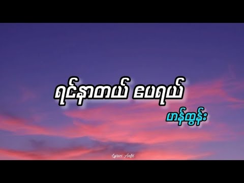 ရင်နာတယ် ဧပရယ်//ဟန်ထွန်း (lyrics)