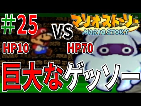 【マリオストーリー実況#25】倒すたびにHPと体が巨大化するゲッソーで草【キノコタウン地下道】【HP10縛り】