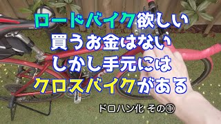 お金が無いけどロードに乗りたい！から作る！クロスバイクドロハン化escape air Part1 低コストでドロハン化出来る理由