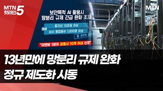 7월 '미토스 쇼크' 선제 방어…금융당국, 망분리 규제 완화로 '제도화 시동' / 머니투데이방송 (뉴스)
