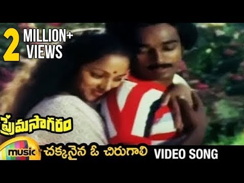 Chakkanaina O Chirugaali Full Video Song | Prema Sagaram Full Video Songs | Saritha | Mango Music