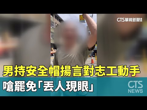 男持安全帽揚言對志工動手　嗆罷免「丟人現眼」