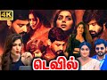 Devil Full Movie In Tamil 2024 | Poorna, Vidharth, Thrigun, Mysskin, Elayaraja | 360p Facts & Review