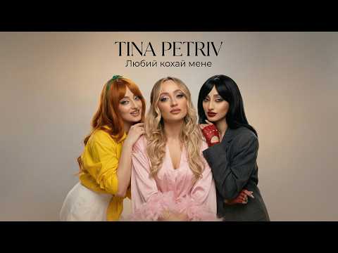 TINA PETRIV - Любий кохай мене