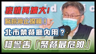 疫情增溫　柯文哲最新防疫說明