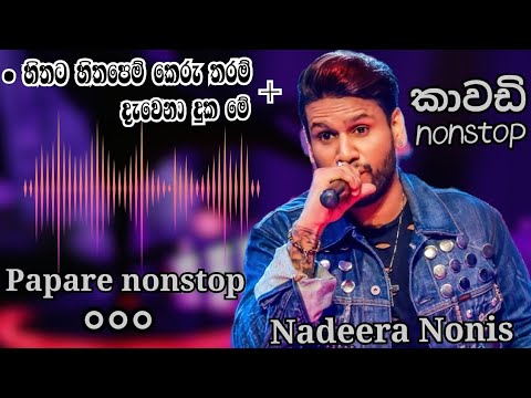 කාවඩි NONSTOP|NADEERA NONIS|PAPARE|#kawadinonstop|#papare#dawenadukame#nadeeranonislive#nadeera