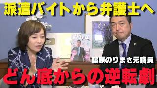 【しくじり？先生】司法試験7連敗。藤原のりまさのどん底人生と突破力【非公式日本保守党切り抜き】＃日本保守党  ＃保守党   ＃百田尚樹