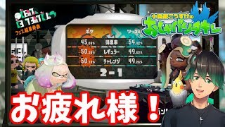 【定期配信】おしゃべりチキン#9 ボケツッコミフェス後夜祭LiVE【スプラトゥーン2】