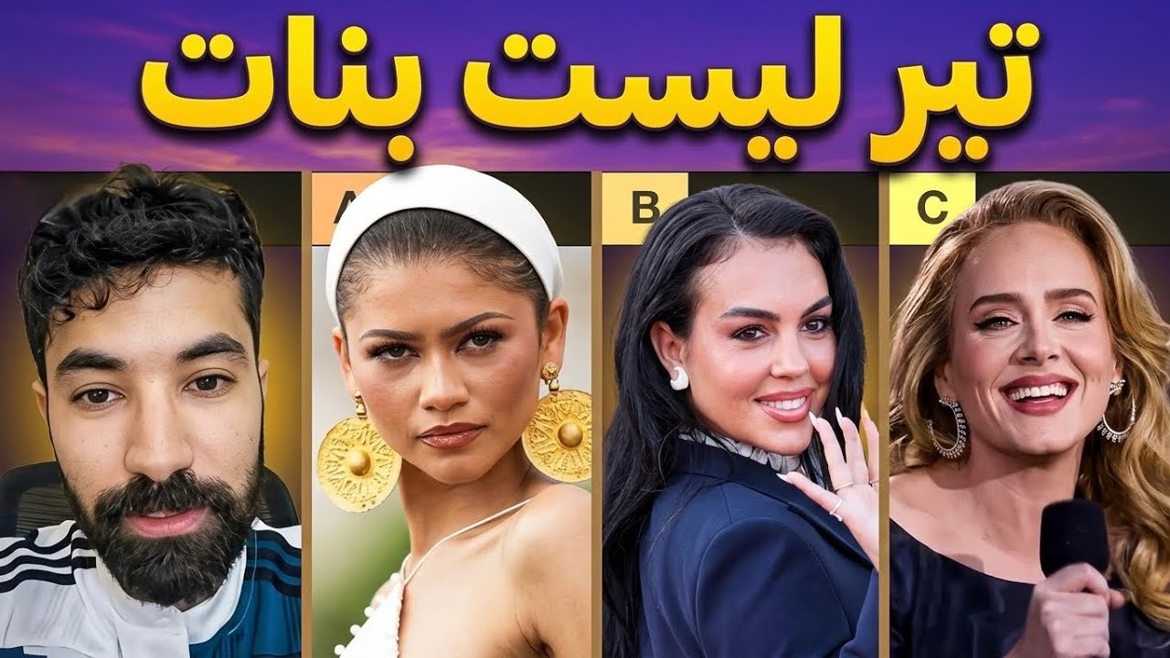 تير ليست أنواع البنات