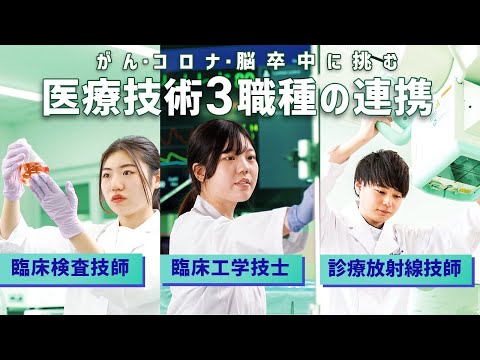 臨床検査技師・臨床工学技士・診療放射線技師、医療技術3職種の連携【森ノ宮医療大学】