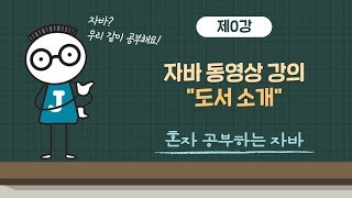 [혼공자] 자바 동영상 강의 0강 - 도서 소개