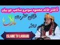 Dr Khalid Mahmood Soomro Ka Bayan Shan Hazrat Baliwal ️ ️ ️