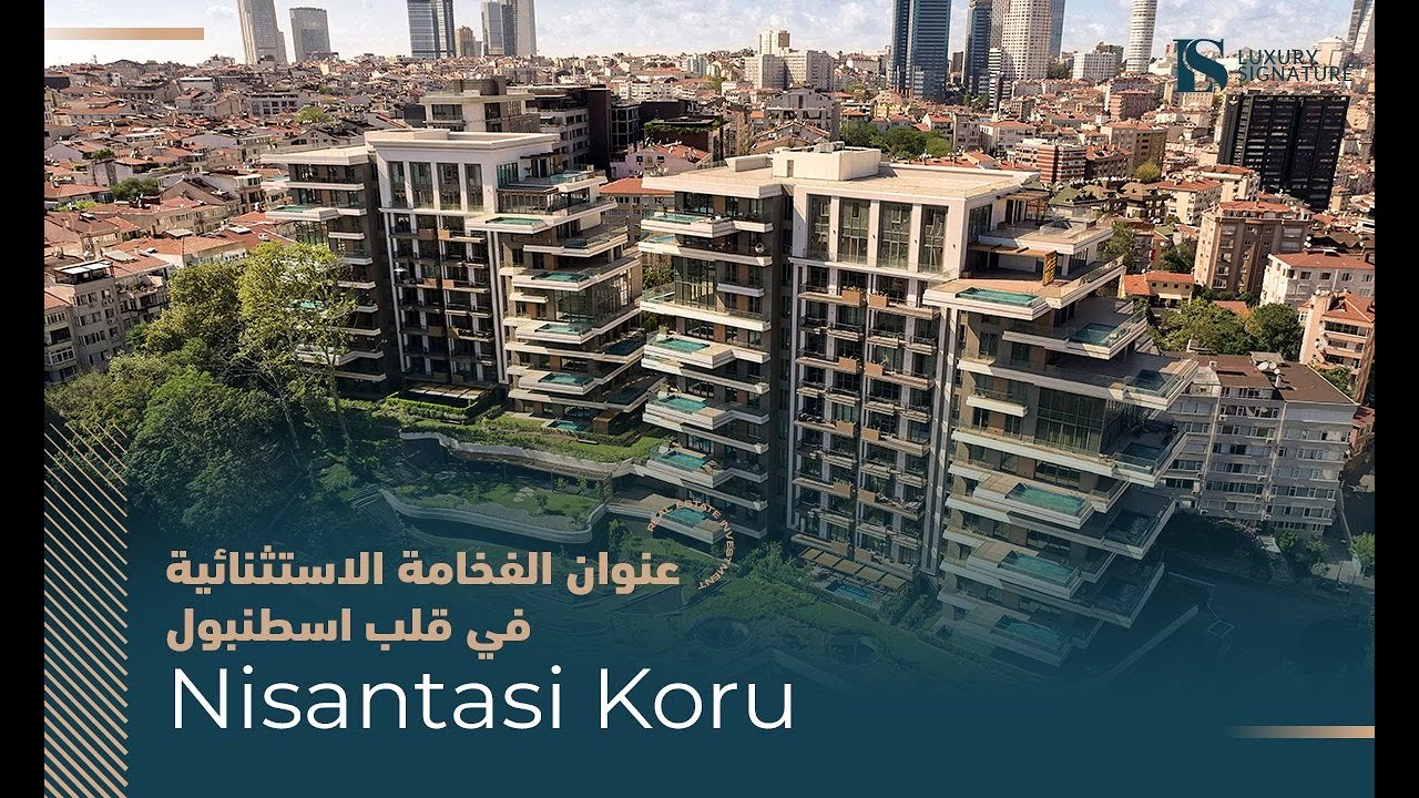 مشروع Nisantasi Koru عنوان الفخامة الاستثنائية في قلب اسطنبول