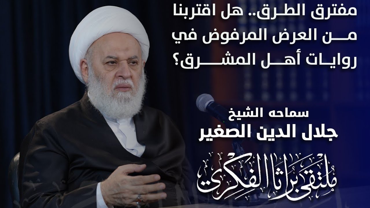 مفترق الطرق.. هل اقتربنا من العرض المرفوض في روايات أهل المشرق؟