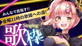 【ロボソン】1時間で同接303達成🎊🔥ノンストップ歌枠🔥【 #vtuber #karaoke #あいの金9 】 第11回!
