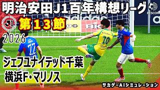 ジェフユナイテッド千葉 vs 横浜F･マリノス｜2026 明治安田 J1百年構想リーグ 第13節｜サカゲー AIシミュレーション｜ウイイレ2021 efootball2025 Jリーグ