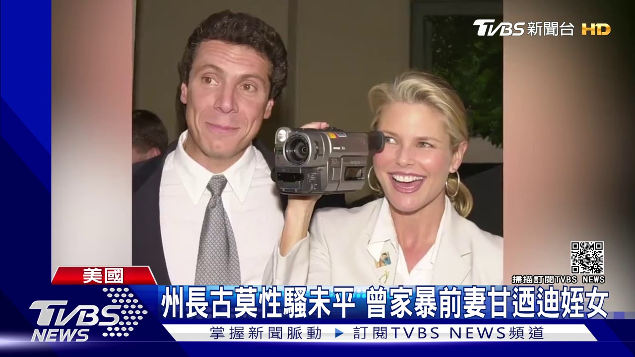 紐約州長古莫性騷未平 曾家暴前妻甘迺迪姪女