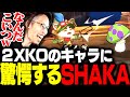 初めての2XKO観戦でとんでもないキャラの登場に驚愕するSHAKA【2XKO】
