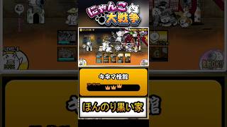 【★★★】天使強いな。本垢の真レジェンド片付けましょう。四つ目のステージ《ほんのり黒い家》に挑戦！【キネマ怪館】 #にゃんこ大戦争