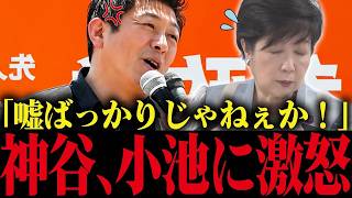 【小池百合子】※神谷宗幣が演説で小池の学歴詐称・外国人優遇にブチギレ！小池、震え上がる....【小池都知事 さとうさおり カイロ大学 学歴詐称疑惑】