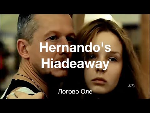 Hernando's Hideaway - Логово Оле