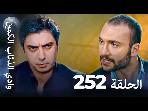 وادي الذئاب الكمين - الحلق 252 بجودة عالية الدقة