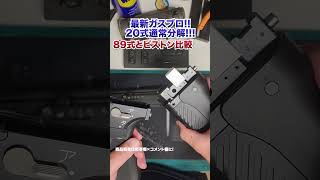 【実銃と同じ！】20式通常分解をしてみた！