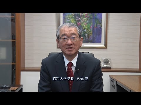 2020年度 新入生へのメッセージ（学長 久光正)