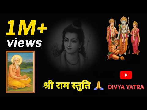Shree ram stuti (श्री राम स्तुति) with lyrics || जय श्री राम ||
