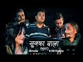 Sun Ka Bala Suwa Almoda Ft Mr Rj Sita Deuda Song