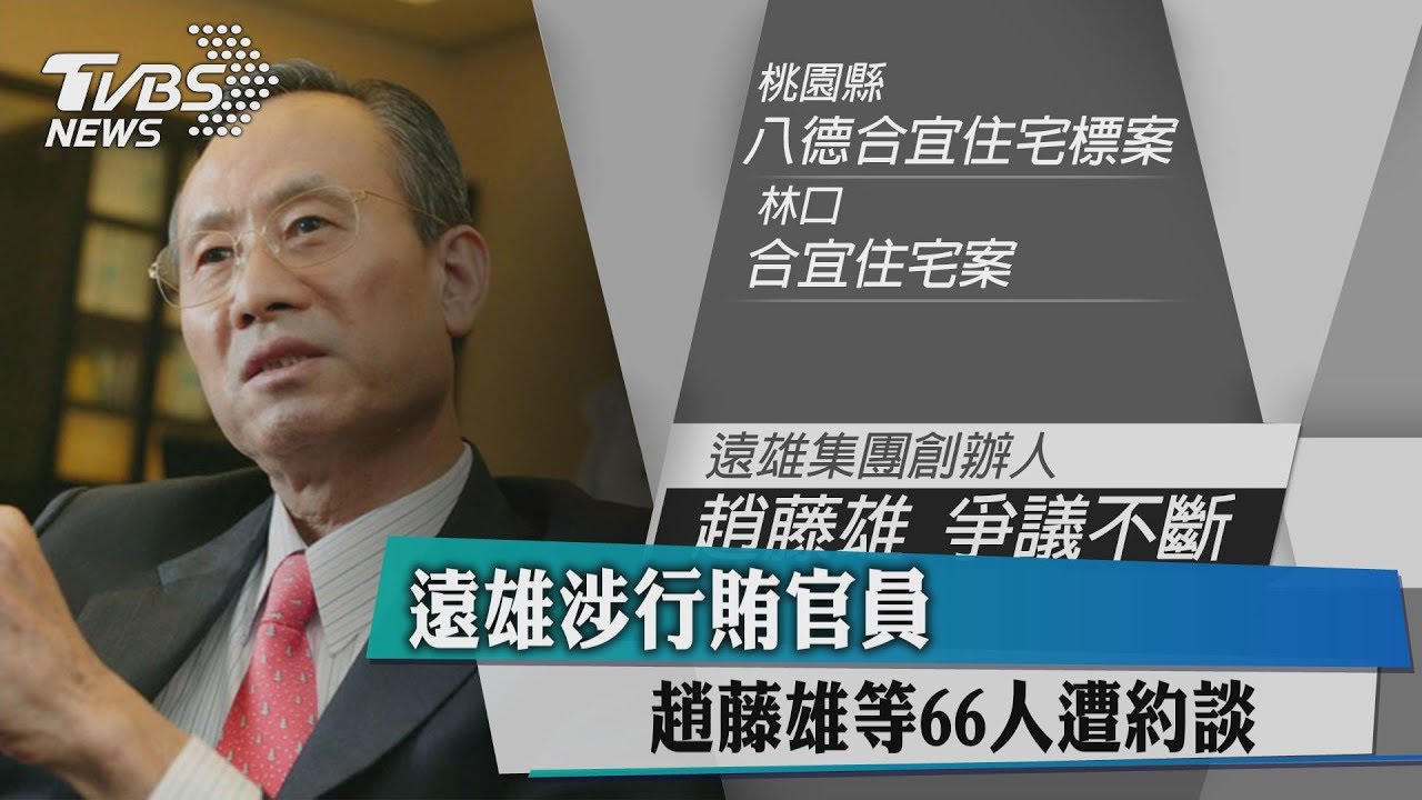 遠雄涉行賄官員　趙藤雄等66人遭約談