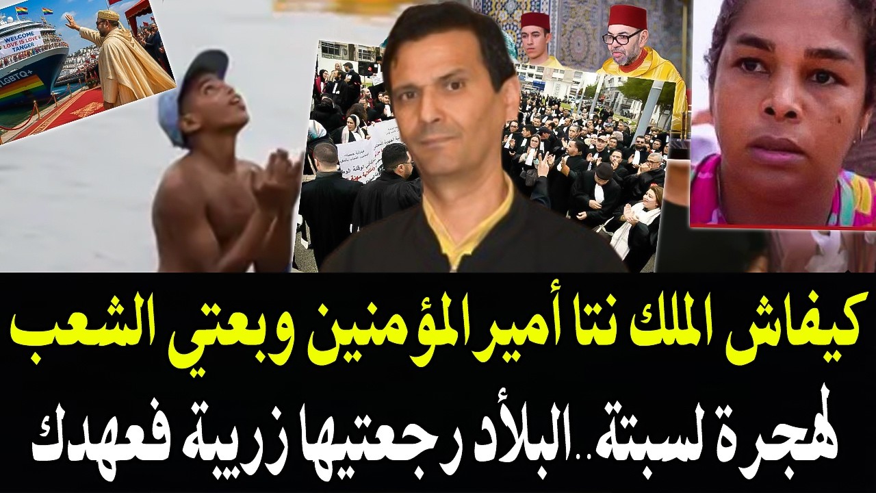 أجي تسمع كلمة حق في سلطان جائر: كيف الملك نتا أميرمؤمنين وبعتي الشعب المغربي ?