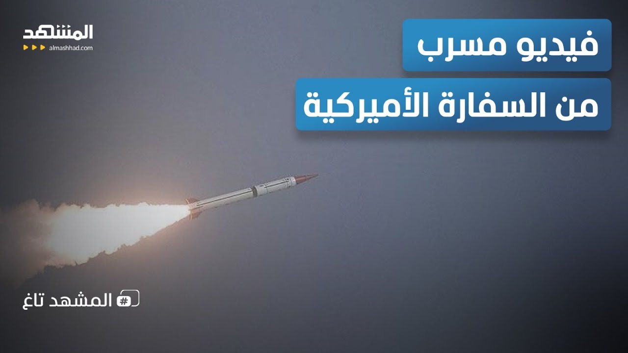 صافرات الإنذار تقطع الحفل.. صاروخ "حوثي" يوقف احتفال السفارة الأميركية في إسر?