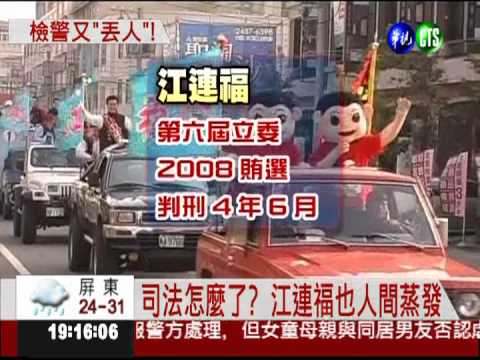 檢警再"丟人"! 江連福發監前神隱