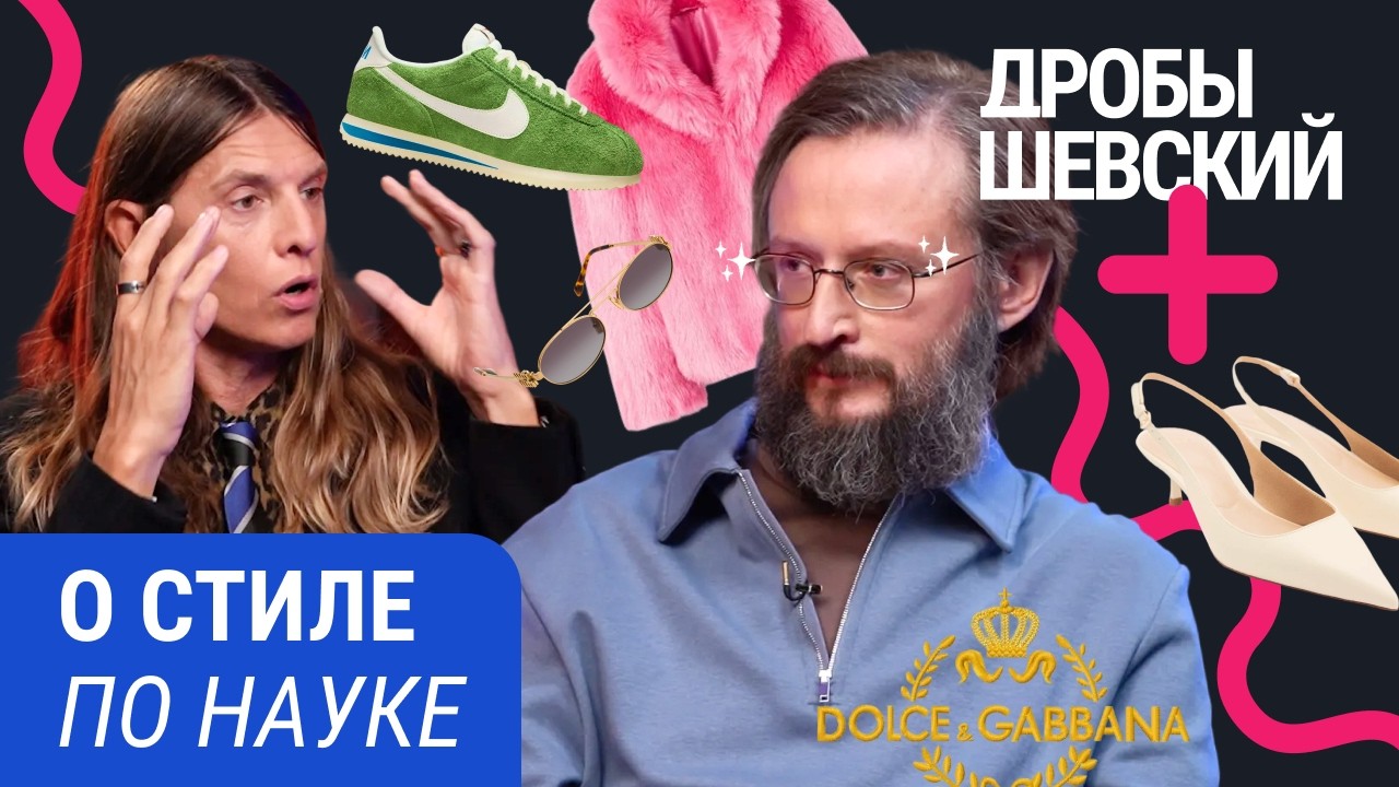 Винтаж, вещи из секонд-хенда, тяжелый люкс и одежда будущего: Дробышевский уч