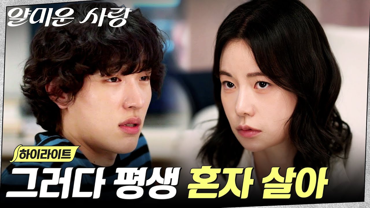 5화 하이라이트｜"어차피 잘 될 가능성도 없는데" 애써 이정재에게 철벽치는 임지연 #얄미운사랑 EP.5