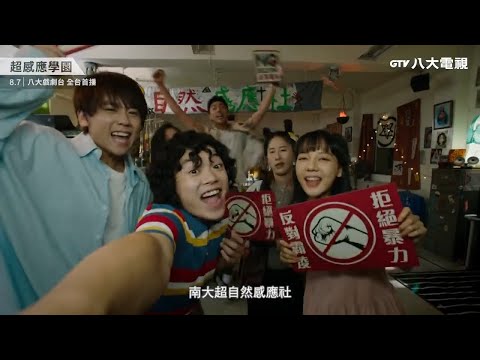 八大電視《超感應學園》｜這支預告有淚????8/7請支持超自然感應社！