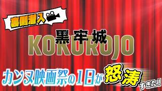 映画『黒牢城』【裏側潜入】カンヌ映画祭の1日が怒涛すぎた