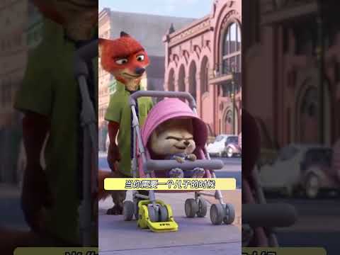 猜你在搜：疯狂动物城尼克儿子芬尼克 #疯狂动物城