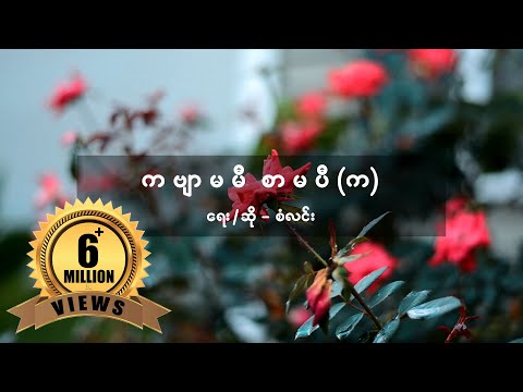 ကဗျာမမီ စာမပီ (က) - စံလင်း [ San Lynn ] [ Official Lyric Video ]