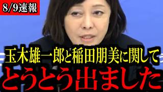 【手のひら返し】玉木雄一郎氏と稲田朋美氏、消費減税反対に批判殺到...【百田尚樹/有本香/島田洋一/北村晴男/日本保守党】